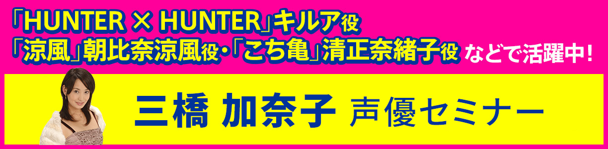 三橋 加奈子声優セミナー