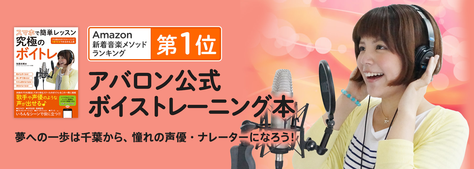 Amazonにて第1位を獲得！アバロン公式ボイストレーニング本　夢への一歩は千葉から！憧れの声優・ナレーターになろう！