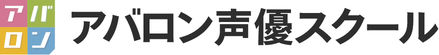 アバロン声優スクール