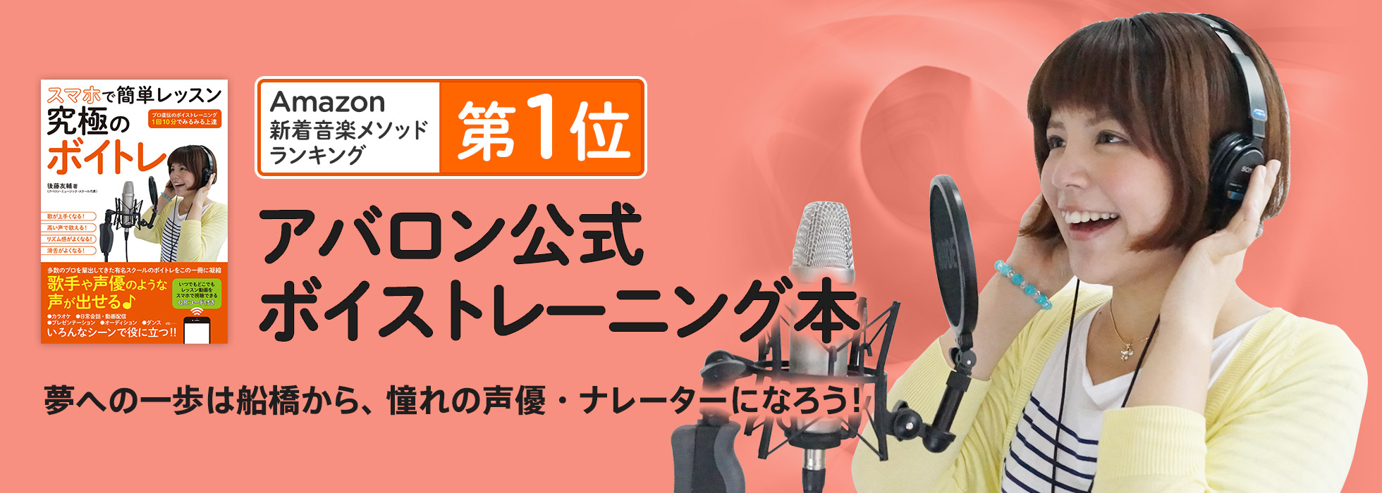 Amazonにて第1位を獲得！アバロン公式ボイストレーニング本　夢への一歩は大宮から！憧れの声優・ナレーターになろう！