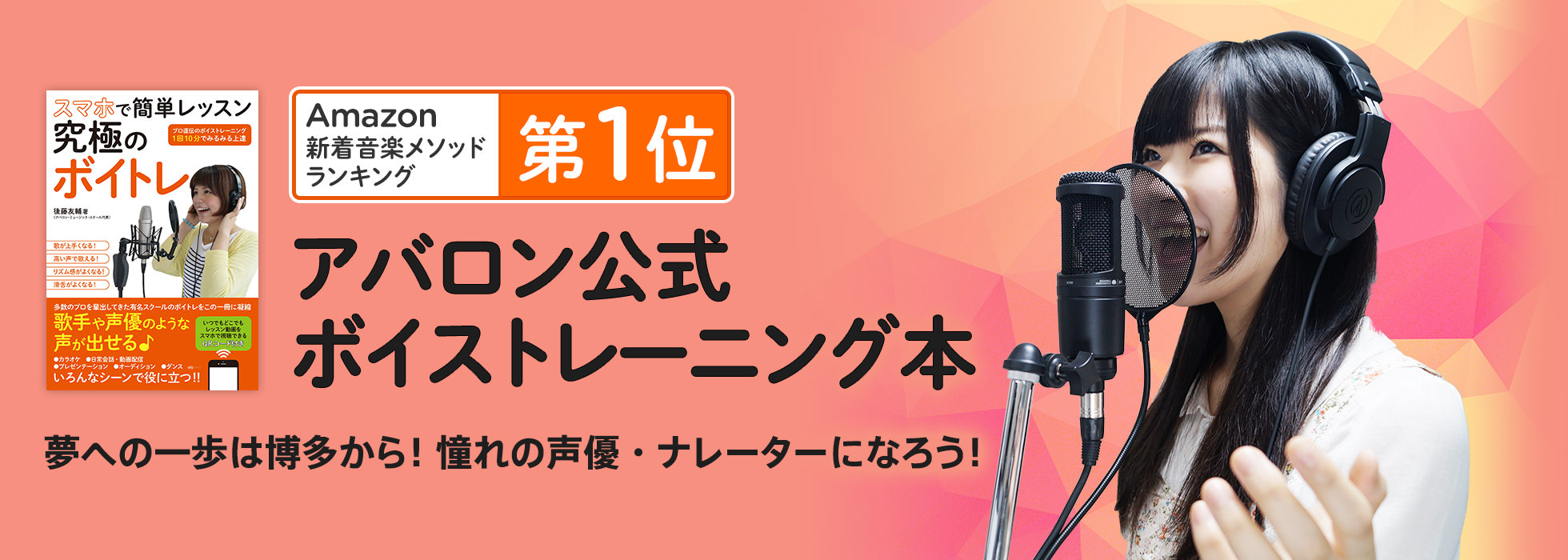 Amazonにて第1位を獲得！アバロン公式ボイストレーニング本　夢への一歩は博多から！憧れの声優・ナレーターになろう！