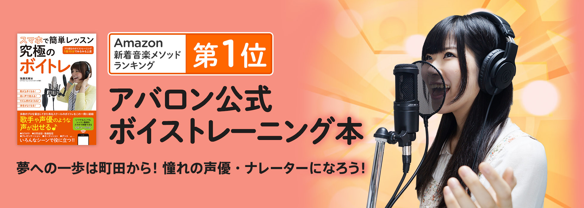 Amazonにて第1位を獲得！アバロン公式ボイストレーニング本　夢への一歩は町田から！憧れの声優・ナレーターになろう！