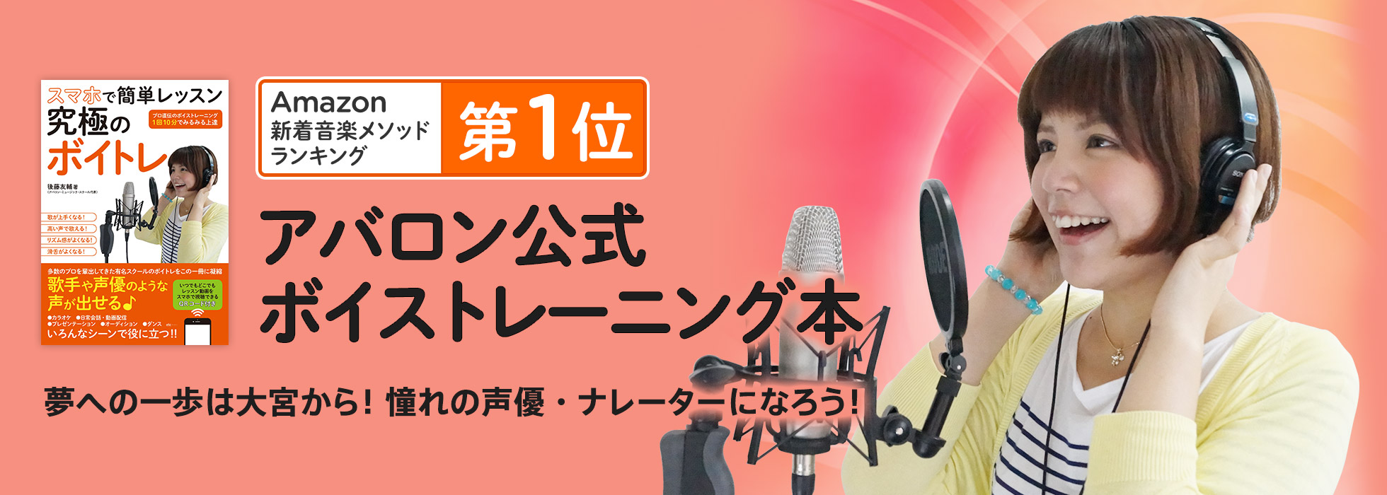 Amazonにて第1位を獲得！アバロン公式ボイストレーニング本　夢への一歩は大宮から！憧れの声優・ナレーターになろう！