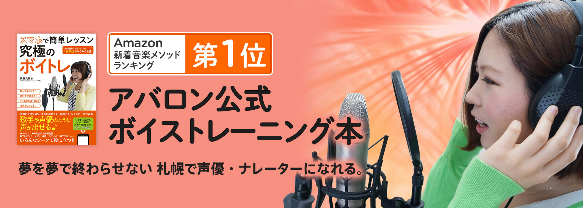 Amazonにて第1位を獲得！アバロン公式ボイストレーニング本　夢を夢で終わらせない 札幌で声優・ナレーターになれる。