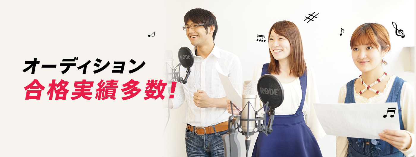 オーディション合格実績多数！
