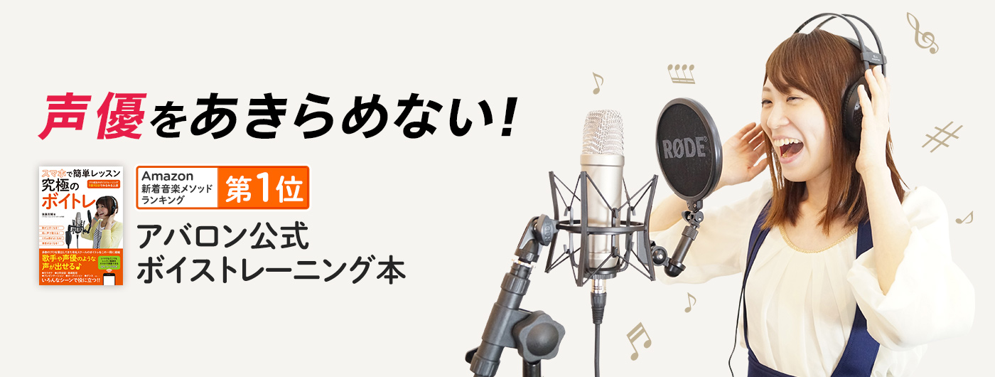 声優をあきらめない！