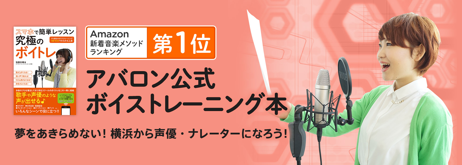 Amazonにて第1位を獲得！アバロン公式ボイストレーニング本　夢を夢で終わらせない。憧れの声優ナレーターになれる。