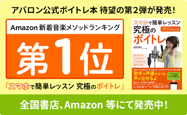 アバロン公式ボイトレ本 待望の第2弾が発売！「スマホで簡単レッスン 究極のボイトレ」全国書店、Amazon等にて発売中！