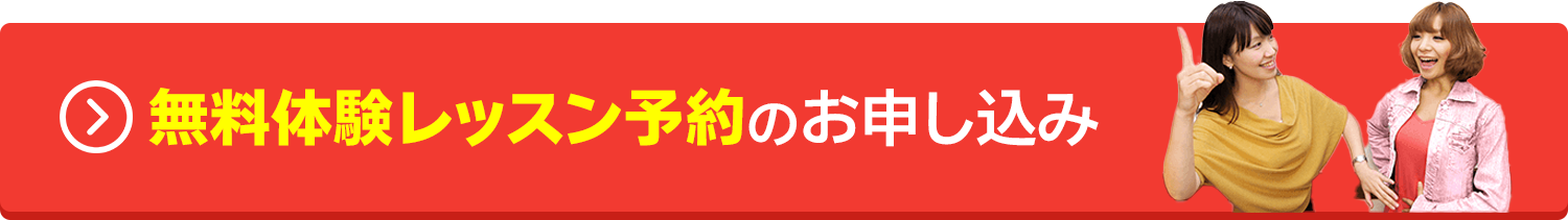 無料体験レッスンのお申込みはコチラ！