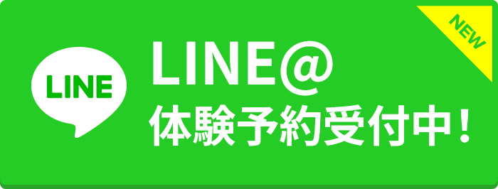 LINE@体験予約受付中！