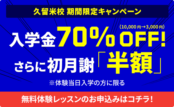 キャンペーン実施中