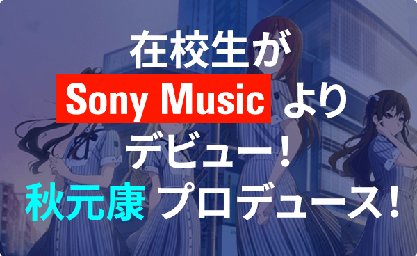 在校生がSony Muisicよりデビュー！秋元康プロデュース！