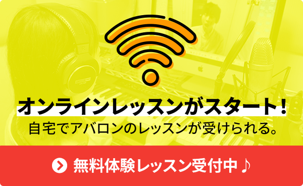 オンラインレッスンがスタート！自宅でアバロンのレッスンが受けられる。無料体験レッスン受付中♪