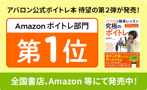 アバロン公式ボイトレ本 待望の第2弾が発売！