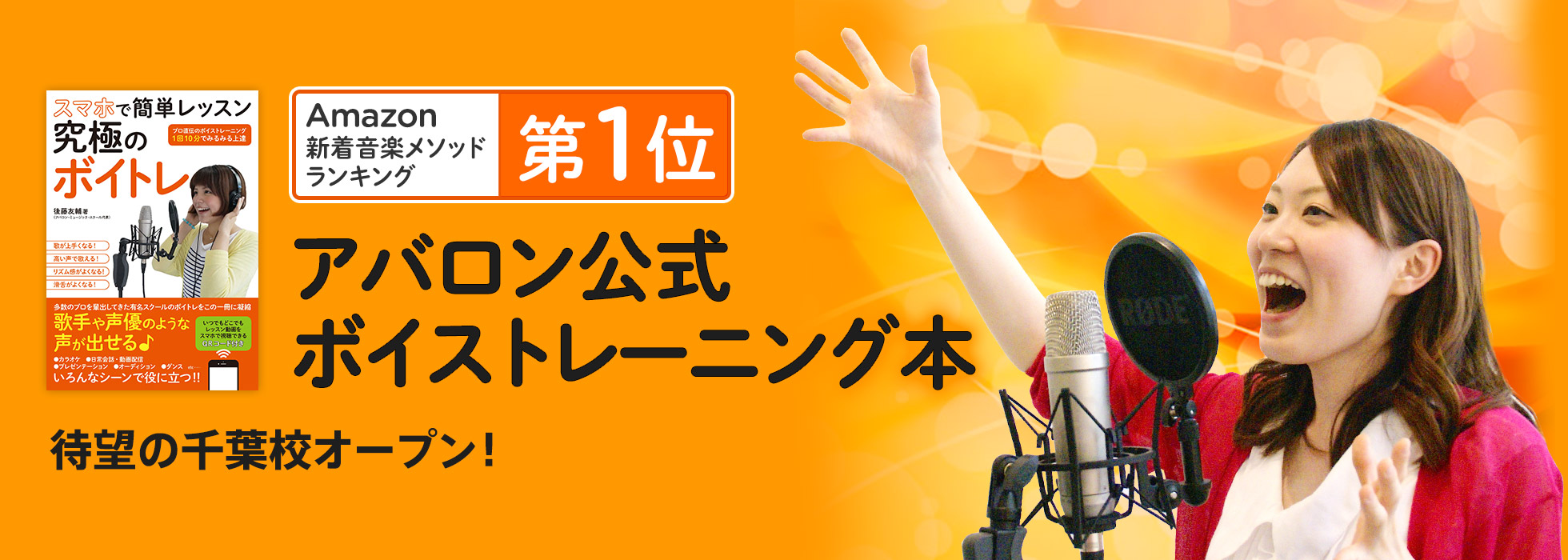 待望の千葉校オープン！！アバロン公式ボイトレ本が「Amazon音楽書ボーカル部門で1位を獲得」