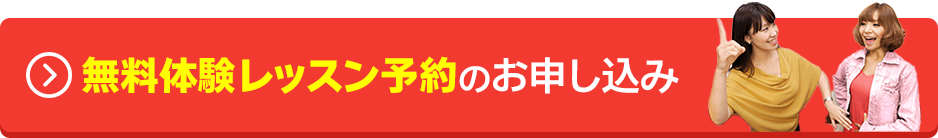 無料体験レッスンのお申込み