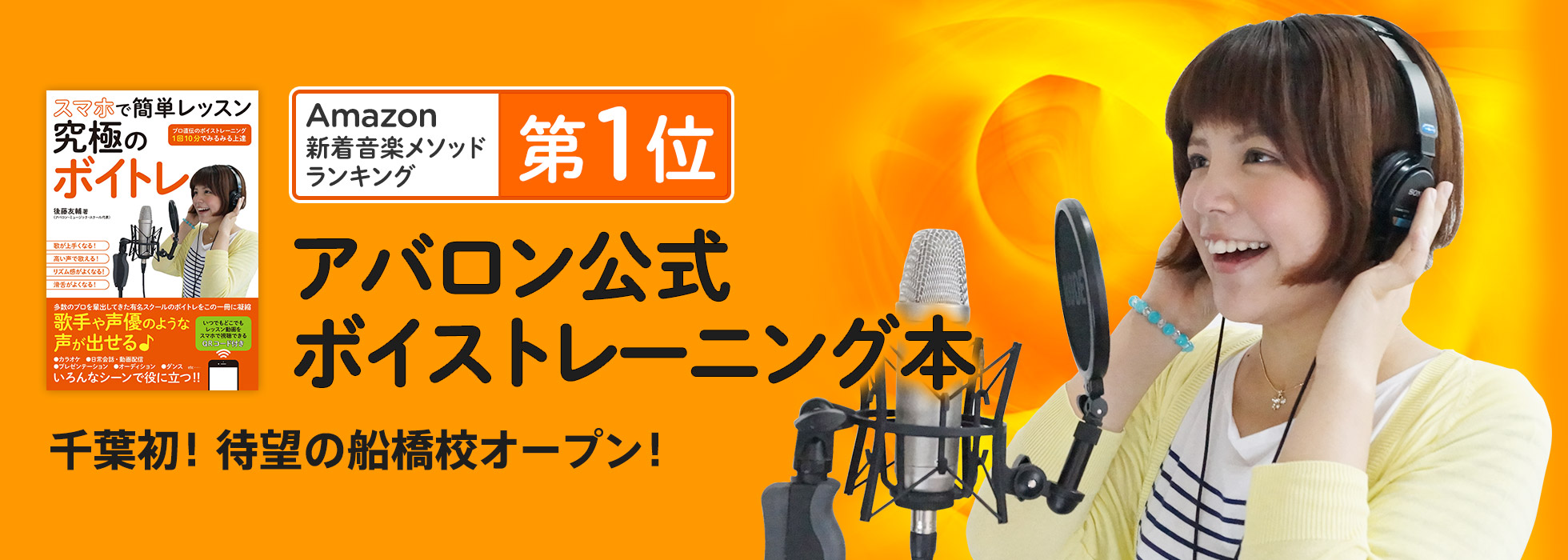 千葉初！待望の船橋校オープン！！アバロン公式ボイトレ本が「Amazon音楽書ボーカル部門で1位を獲得」