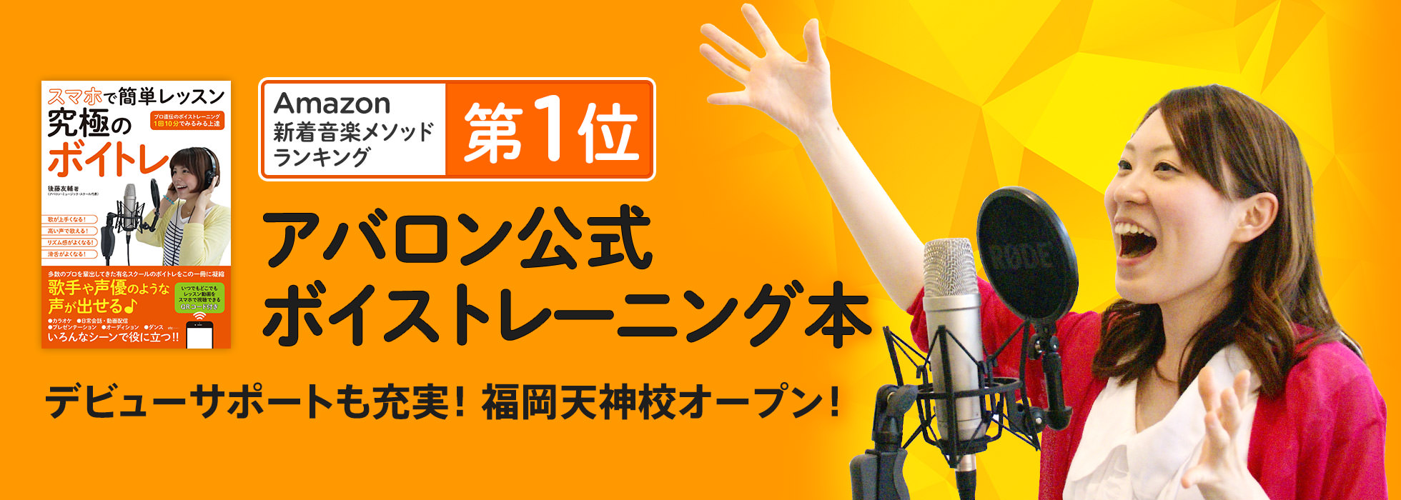 待望の福岡天神校オープン！！アバロン公式ボイトレ本が「Amazon音楽書ボーカル部門で1位を獲得」