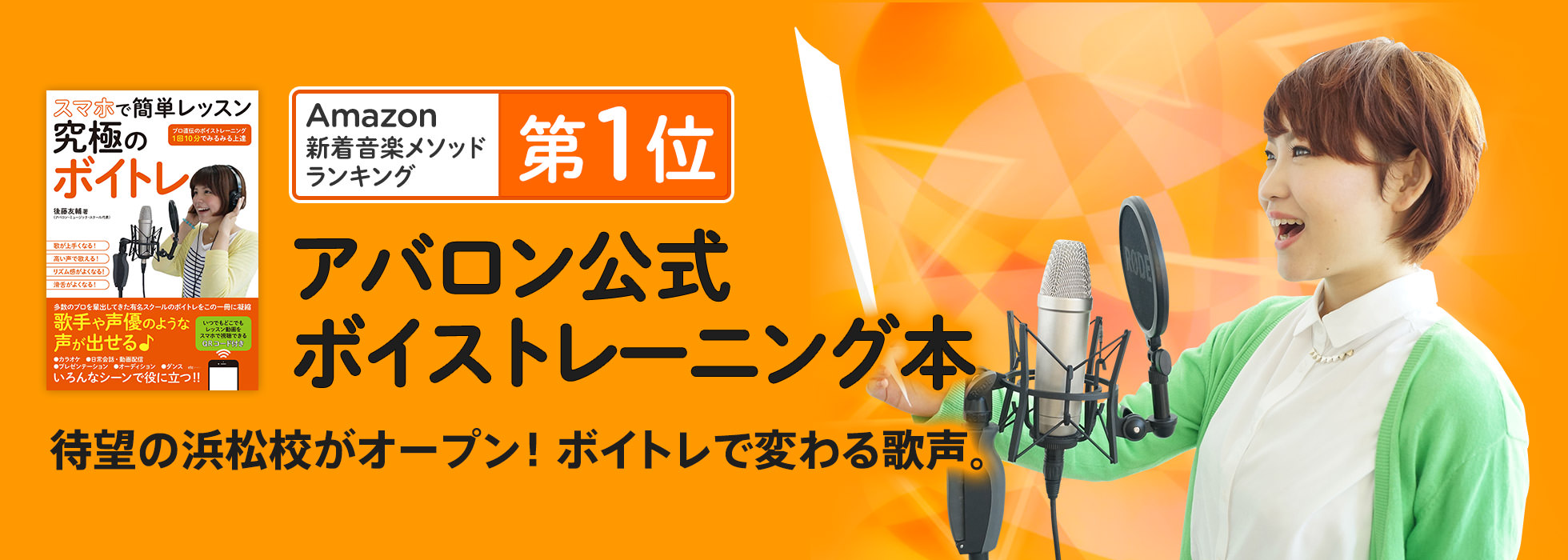 アバロン公式ボイストレーニング本。浜松初！待望の浜松校がオープン。ボイトレで変わる歌声。