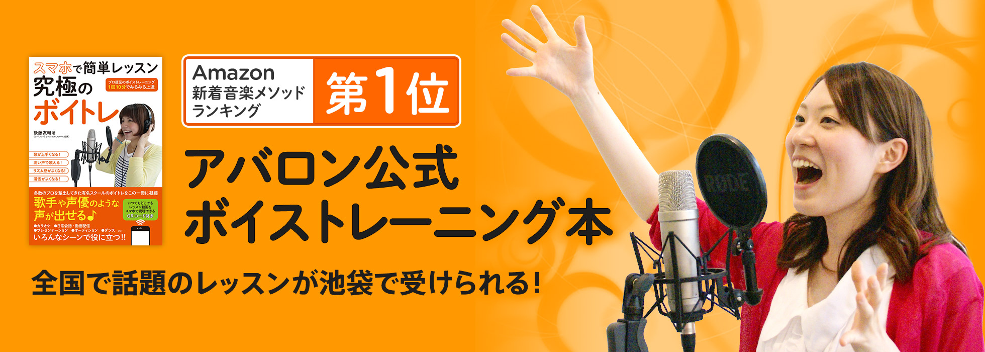 アバロン公式ボイトレ本が「Amazon音楽書ボーカル部門で1位を獲得」全国で話題のレッスンが東中野で受けられる！