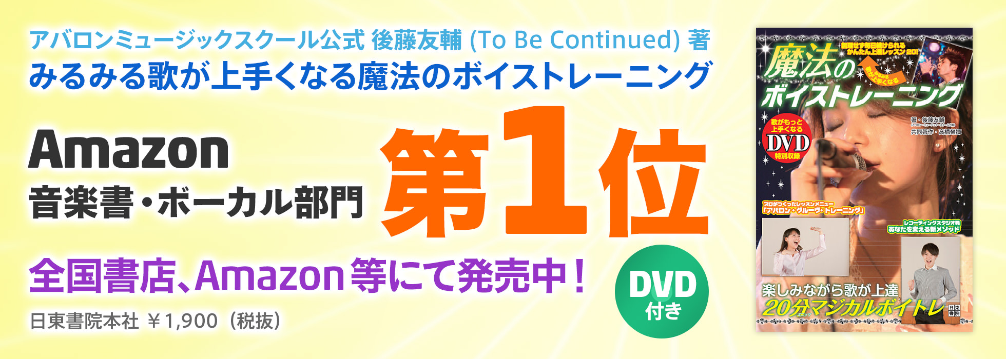 アバロン・ミュージック・スクール公式 後藤友輔 (To Be Continued) 著 みるみる歌が上手くなる魔法のボイストレーニング アバロン公式ボイストレーニング本 Amazon音楽書ボーカル部門 第1位 全国書店、Amazon等にて発売中！