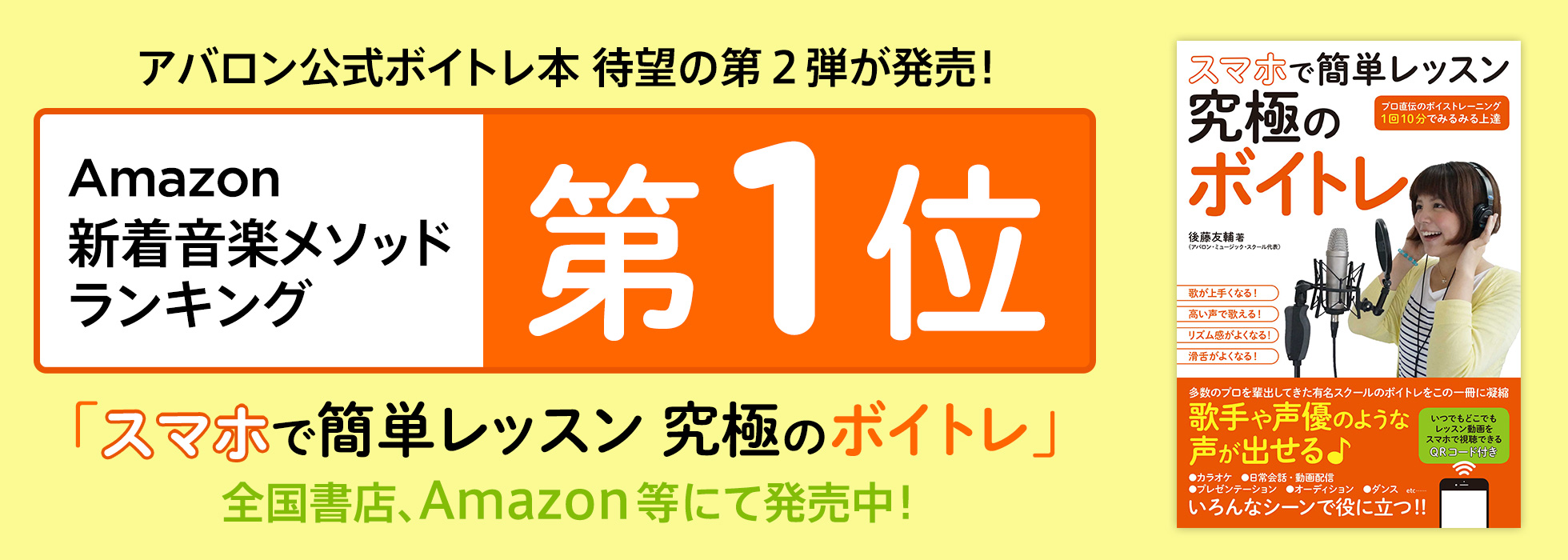 アバロン公式ボイトレ本待望の第2弾が発売！ Amazon新着音楽メソドランキング第1位スマホで簡単レッスン究極のボイトレ 全国の書店・Amazon等で好評発売中！