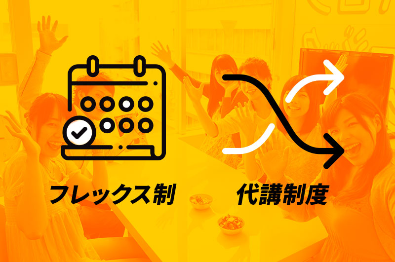 自由予約の 「フレックス制」と「代講制度あり」で通いやすい