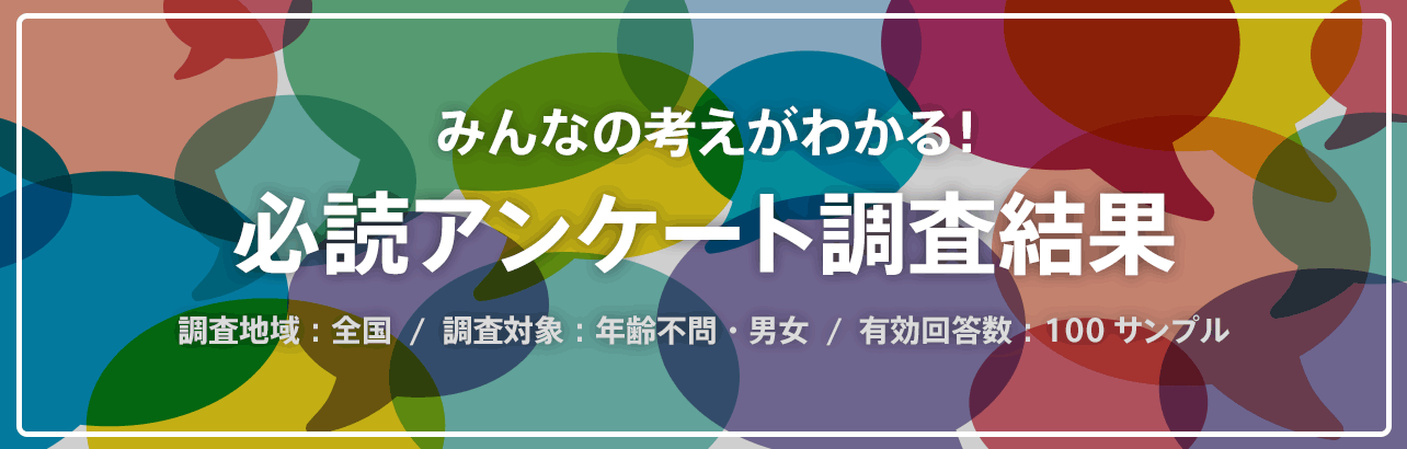 みんなの考えがわかる！必読アンケート調査結果 - Q&A