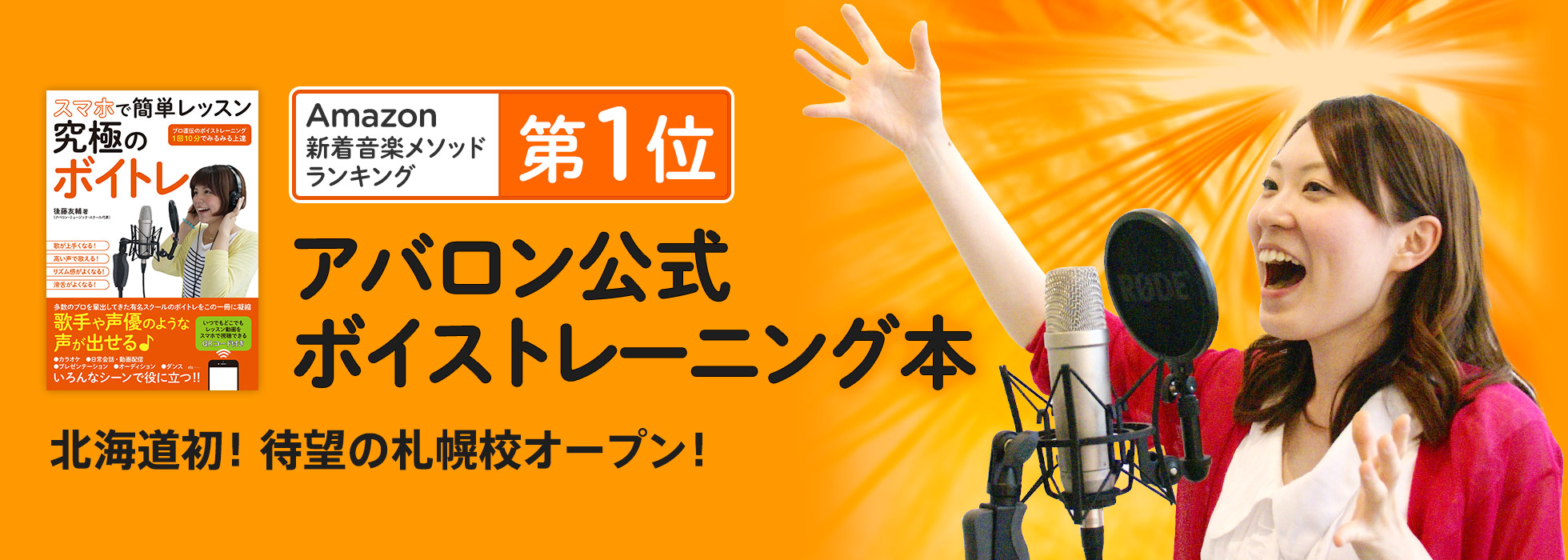 北海道初！ 待望の札幌校オープン！アバロン公式ボイトレ本が「Amazon音楽書ボーカル部門で1位を獲得」