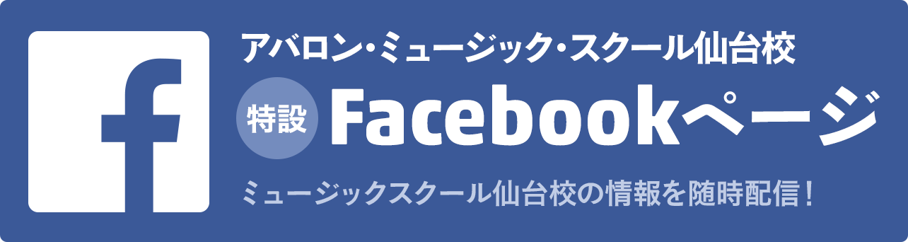 アバロン・ミュージック・スクール仙台校 特設Facebookページ