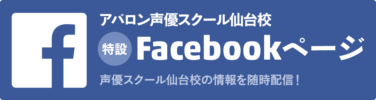 アバロン声優スクール仙台校 特設Facebookページ