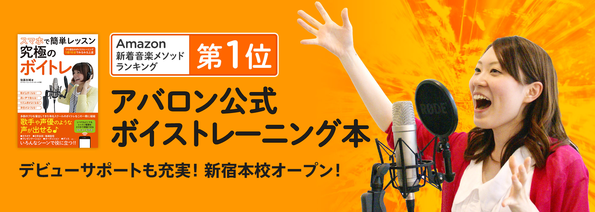 待望の新宿校オープン！！アバロン公式ボイトレ本が「Amazon音楽書ボーカル部門で1位を獲得」