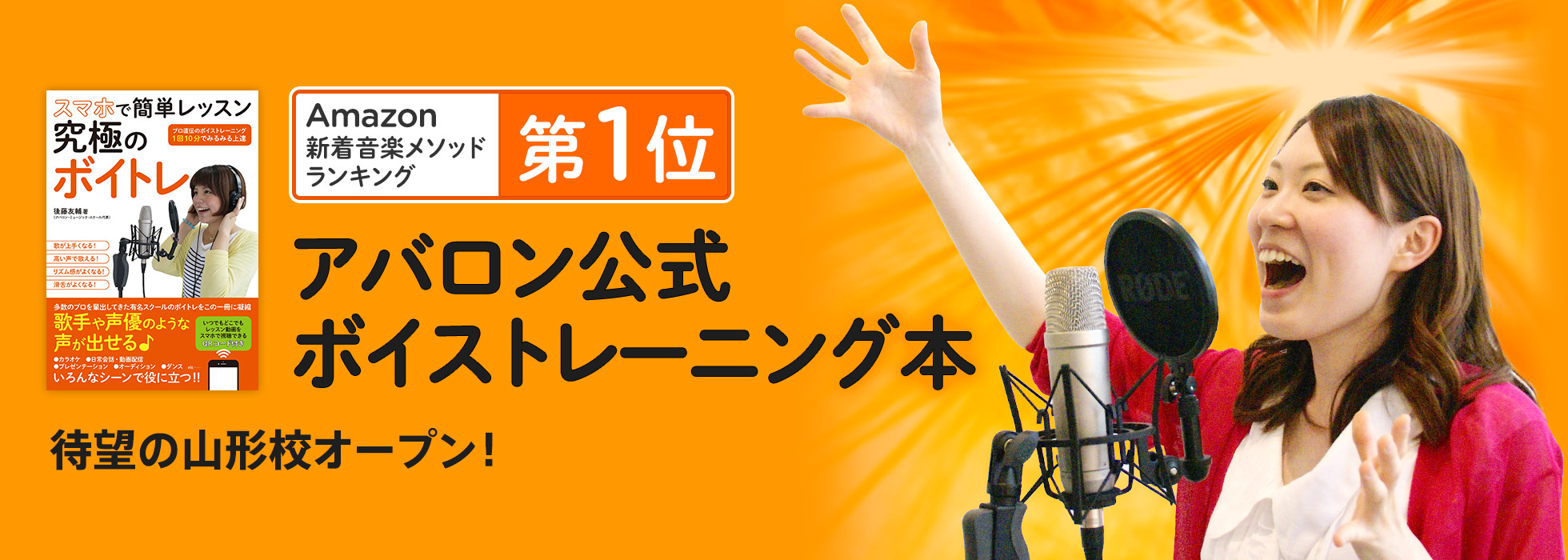 待望の山形校オープン！アバロン公式ボイトレ本が「Amazon音楽書ボーカル部門で1位を獲得」