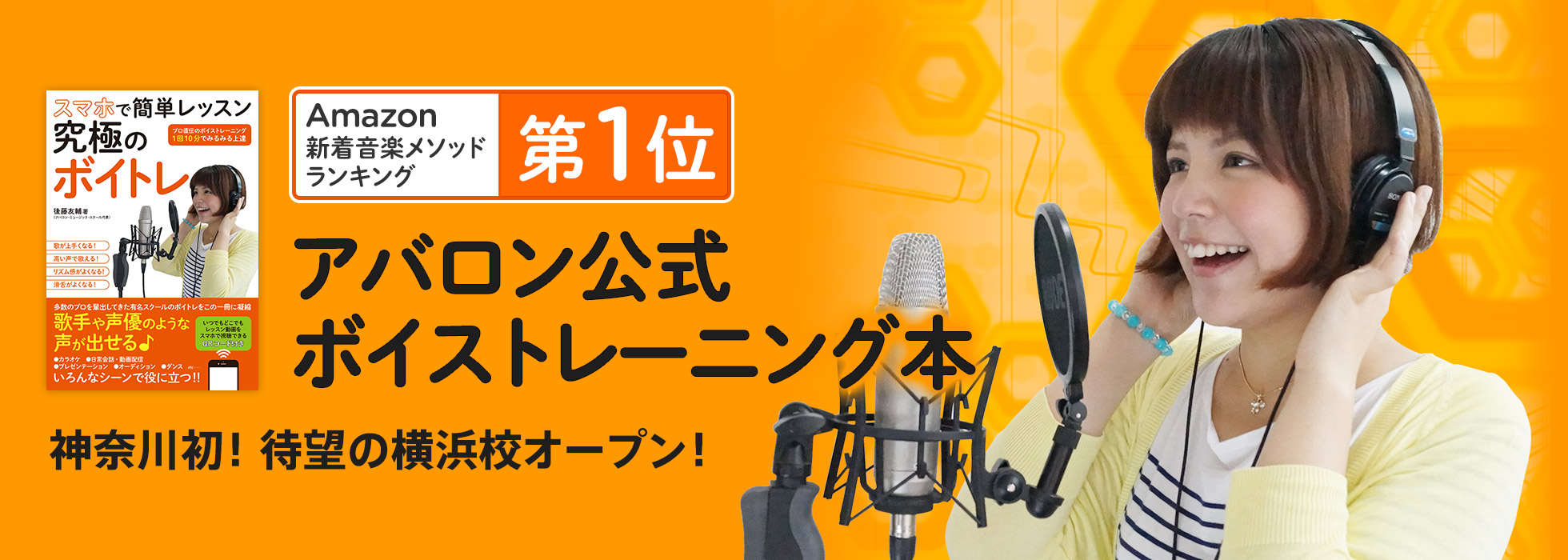 神奈川初！待望の横浜校オープン！アバロン公式ボイトレ本が「Amazon音楽書ボーカル部門で1位を獲得」